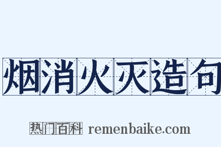 烟消火灭造句是什么意思的图片